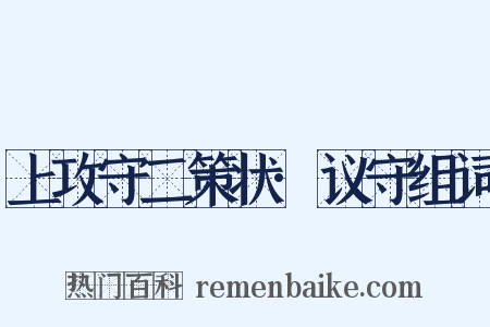 上攻守二策状·议守组词是什么意思的图片